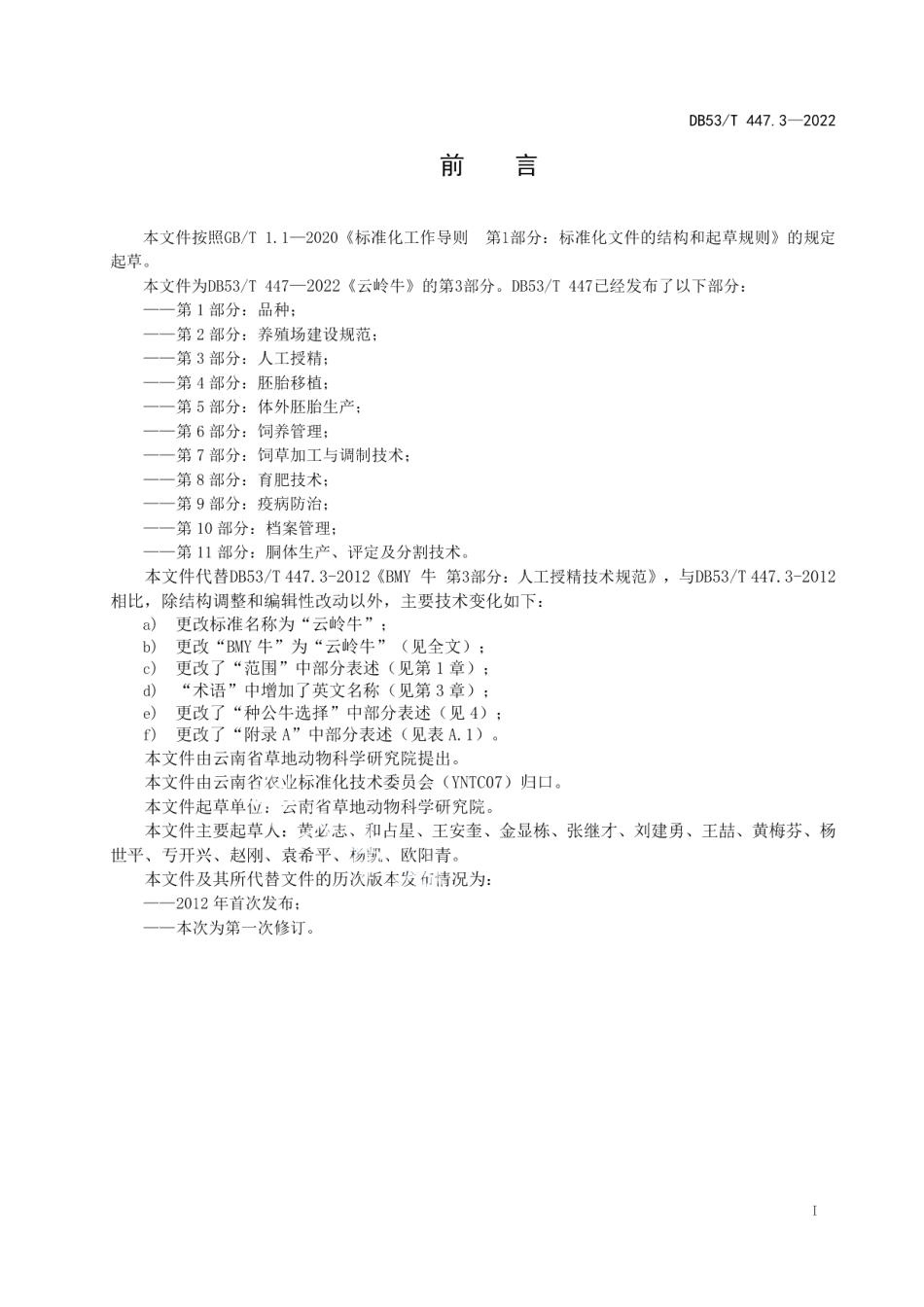 DB53T 447.3-2022云岭牛 第3部分：人工授精.pdf_第3页