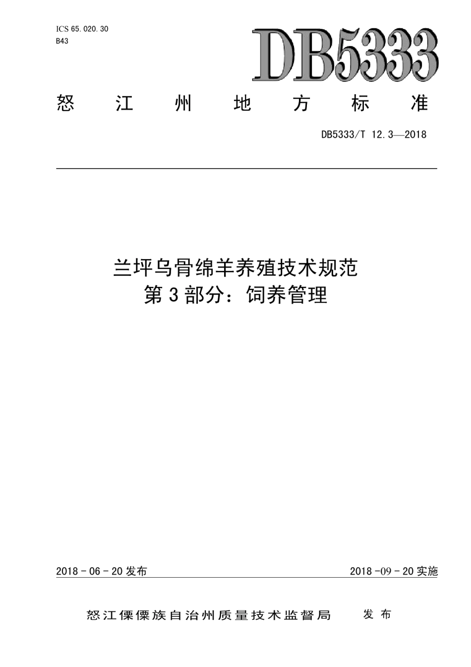 DB5333T 12.3-2018兰坪乌骨绵羊养殖技术规范第3部分：饲养管理.pdf_第1页