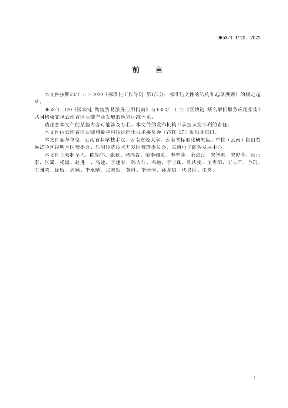 DB53T 1120-2022区块链 跨境贸易服务应用指南.pdf_第3页