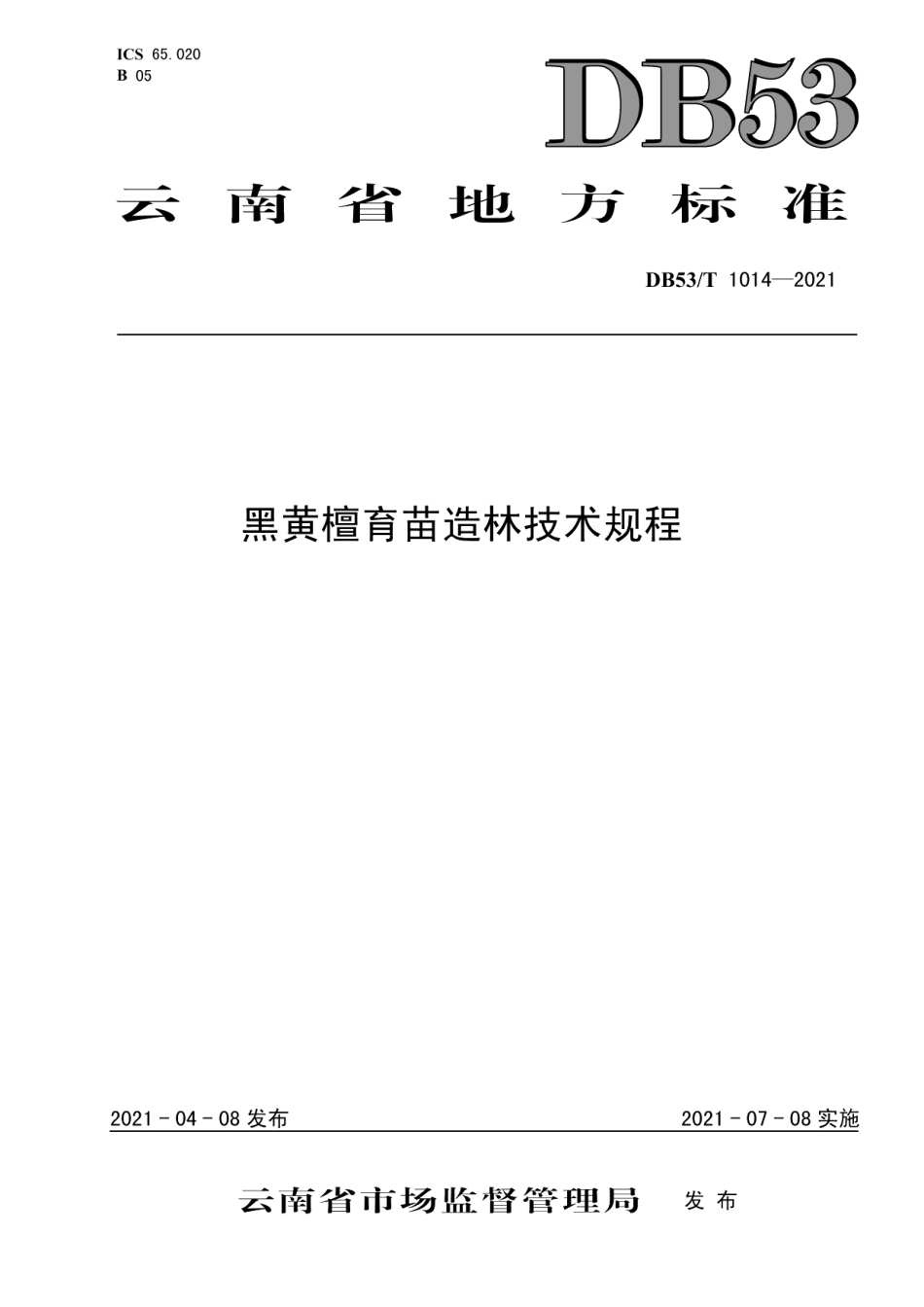 DB53T1014-2021黑黄檀育苗造林技术规程.pdf_第1页