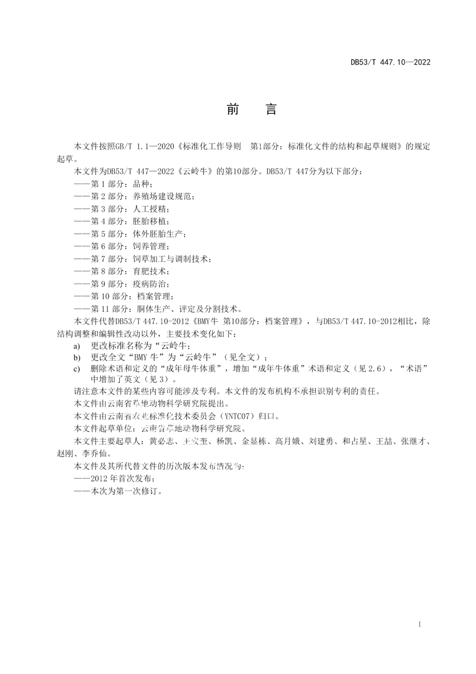 DB53T 447.10-2022云岭牛 第10部分：档案管理.pdf_第3页
