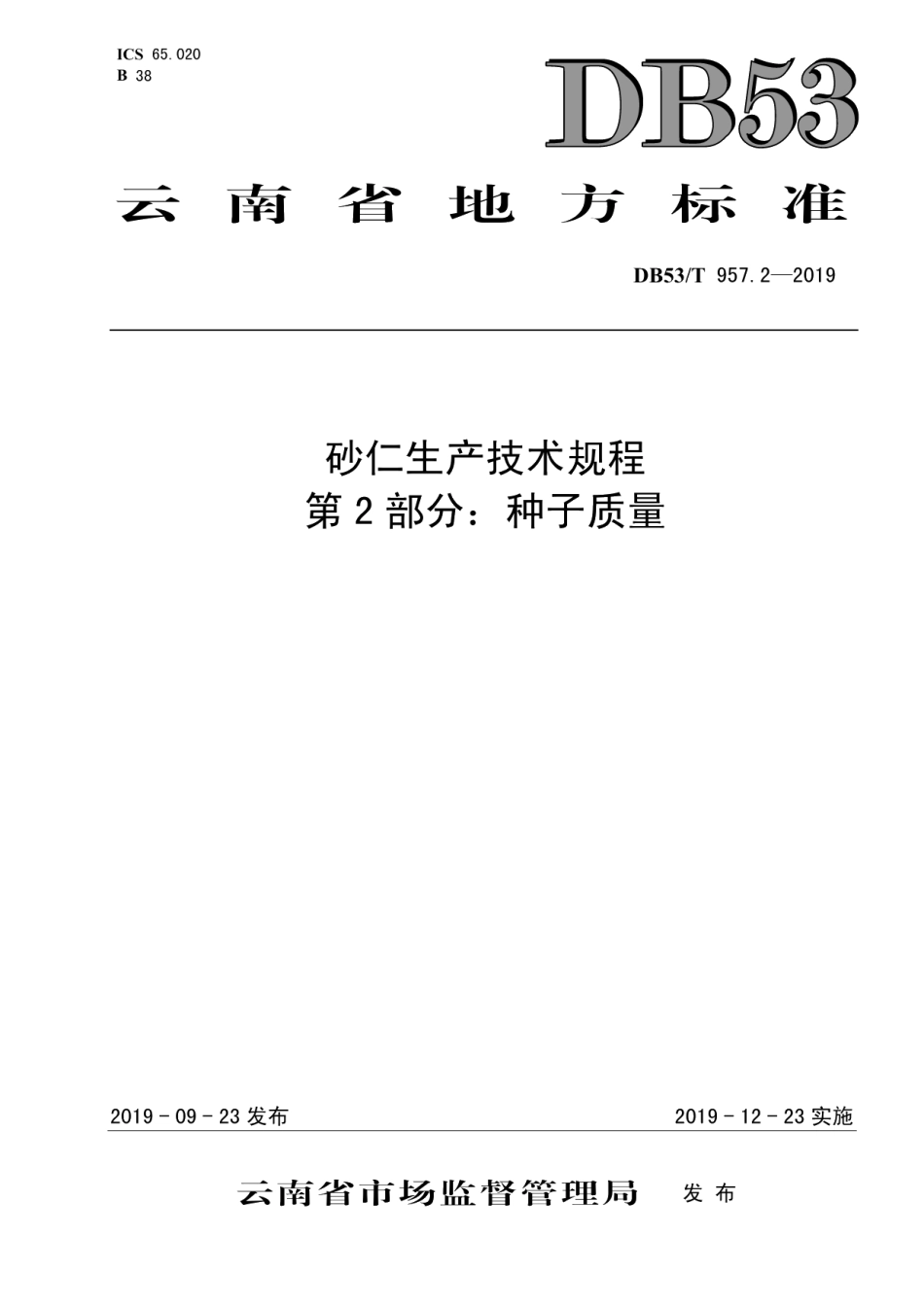 DB53T 957.2-2019砂仁生产技术规程第2部分：种子质量.pdf_第1页