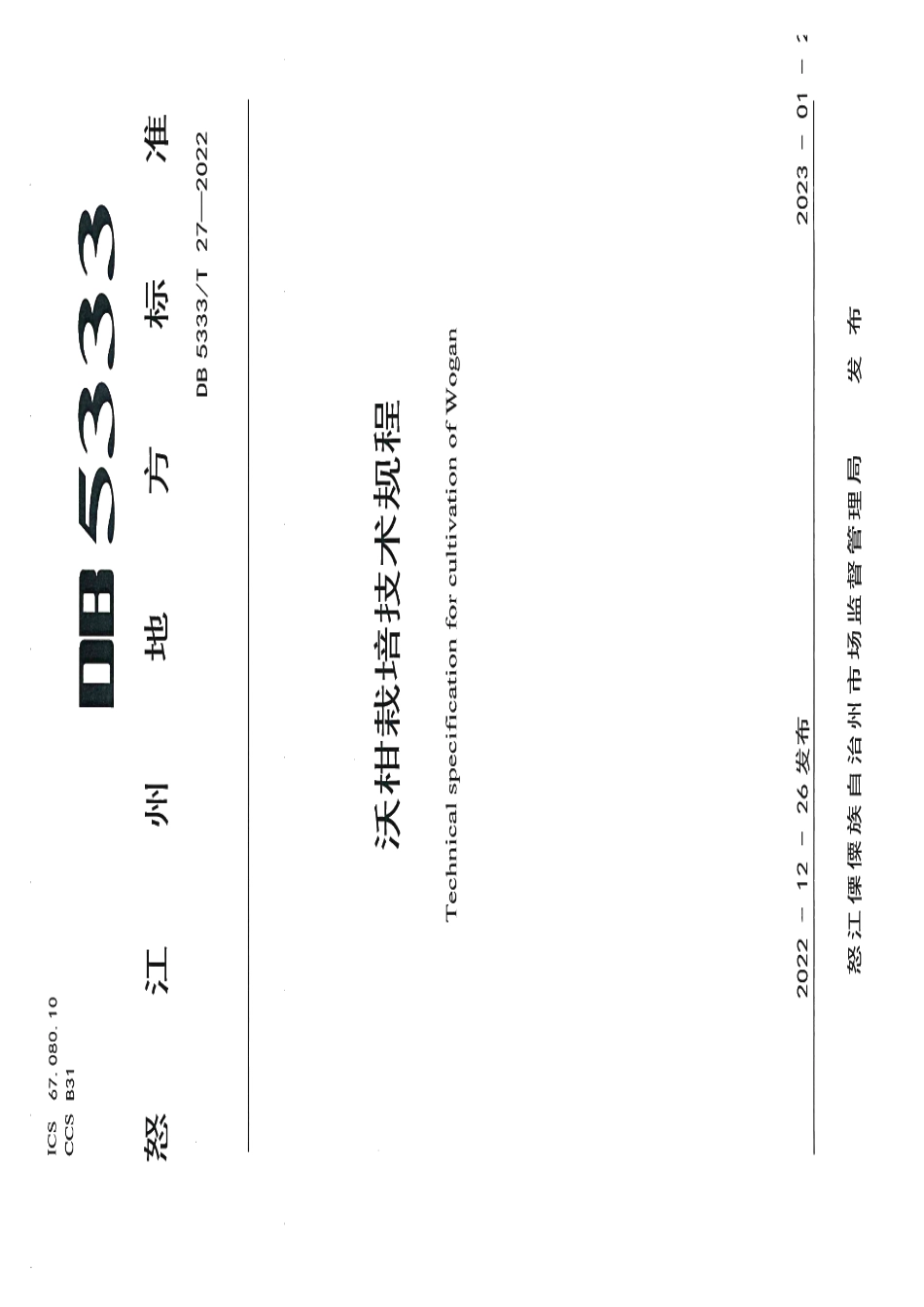 DB5333T 27—2022《沃柑栽培技术规程》.pdf_第1页