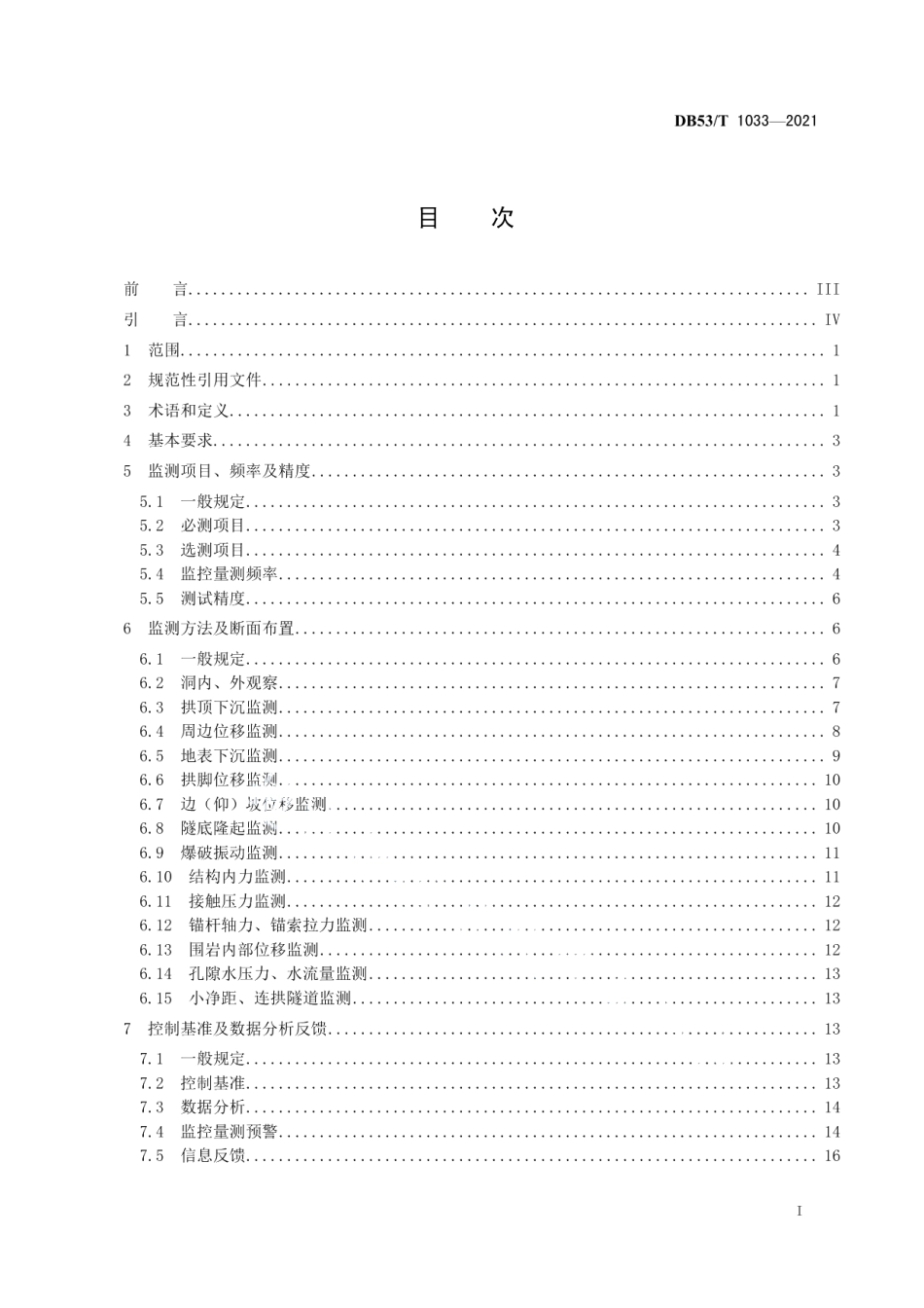 DB53T1033-2021公路隧道监控量测技术规程.pdf_第3页