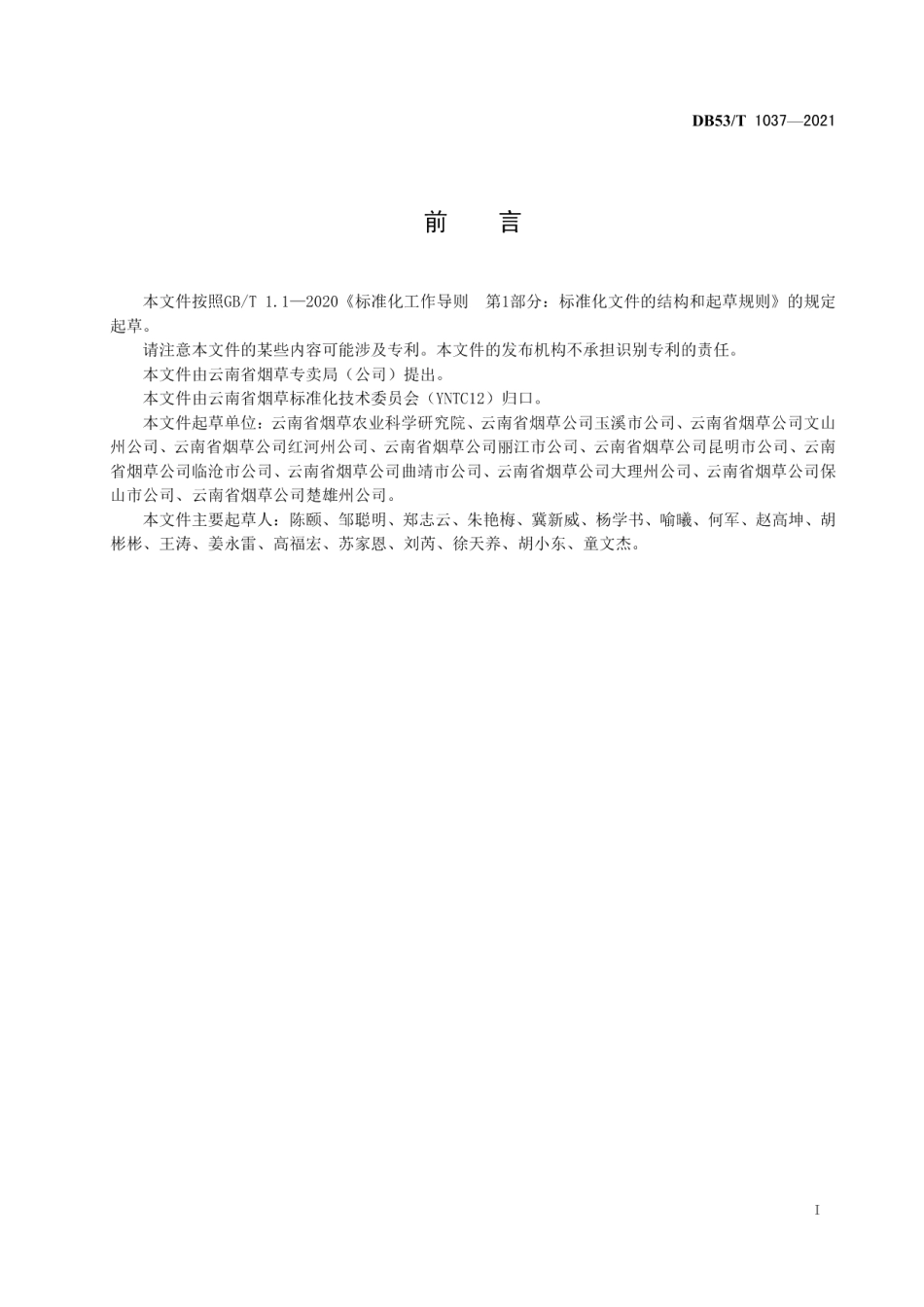 DB53T1037-2021密集烘烤稳温降湿烘烤工艺技术规程.pdf_第3页