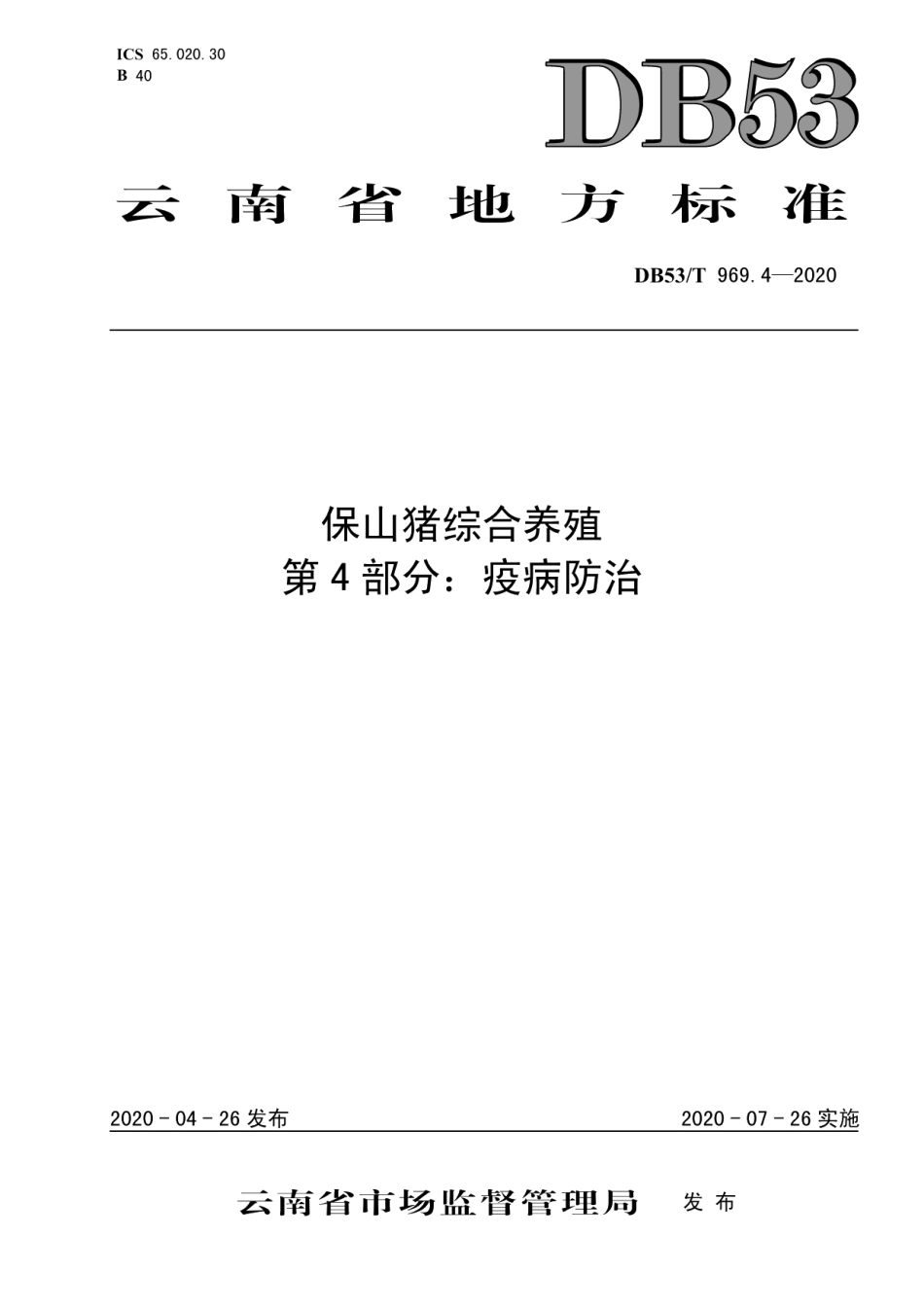 DB53T 969.4-2020保山猪综合养殖 第4部分：疫病防治.pdf_第1页