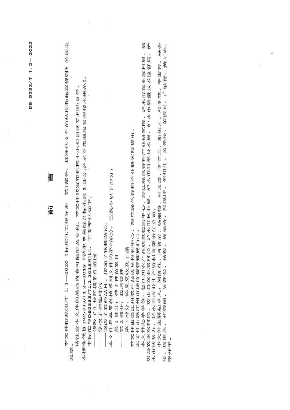 DB5333T 1.2—2022《草果种植栽培管理》.pdf_第2页