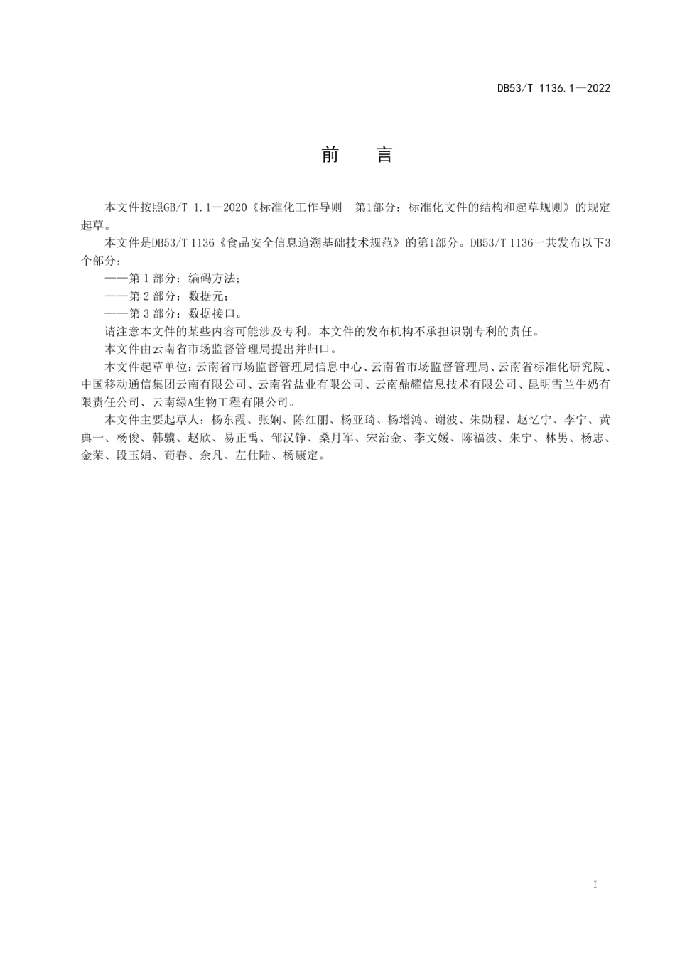 DB53T 1136.1-2022食品安全信息追溯基础技术规范第1部分：编码方法.pdf_第3页