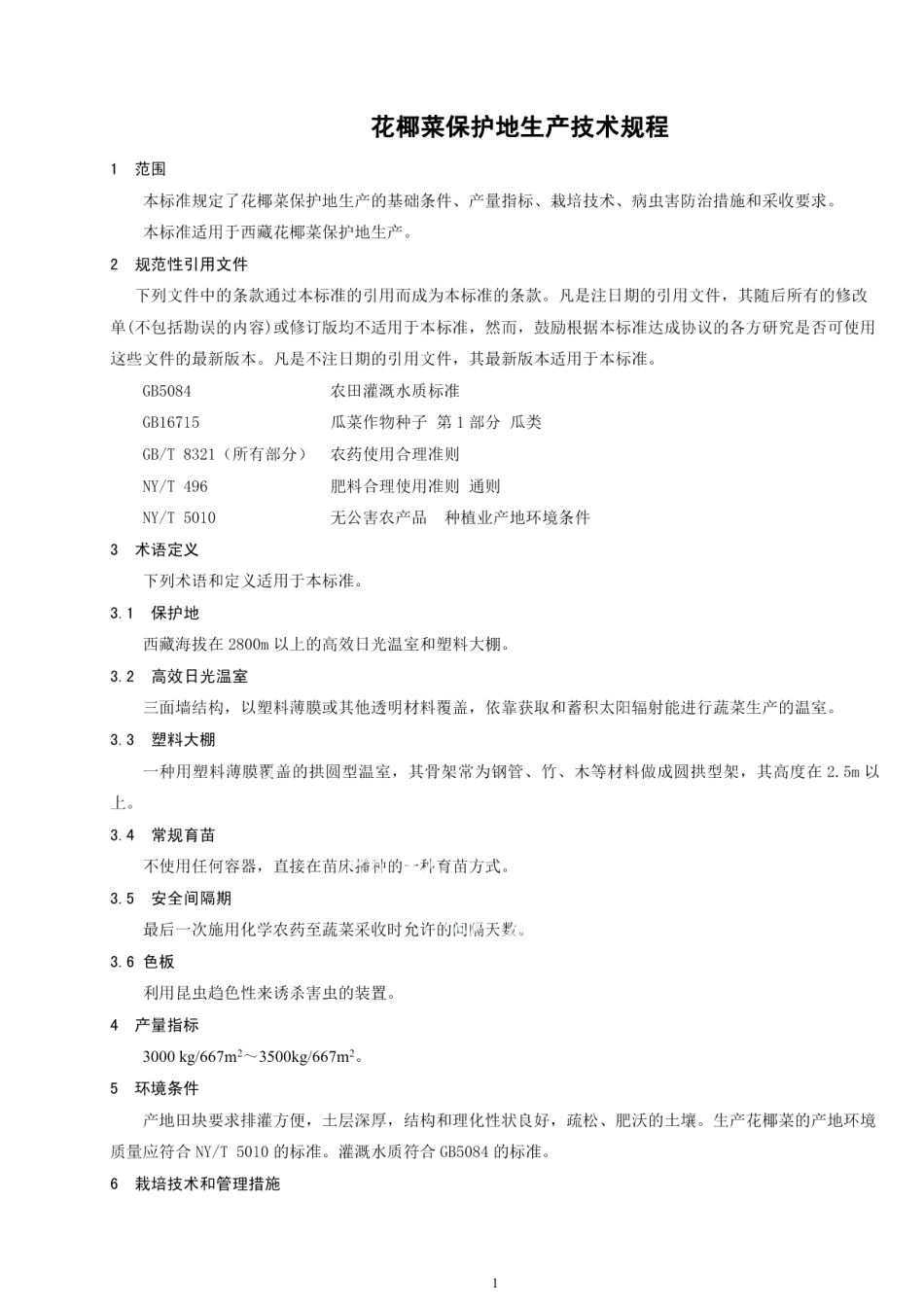 DB54T 0013-2019花椰菜生产技术规程.pdf_第3页