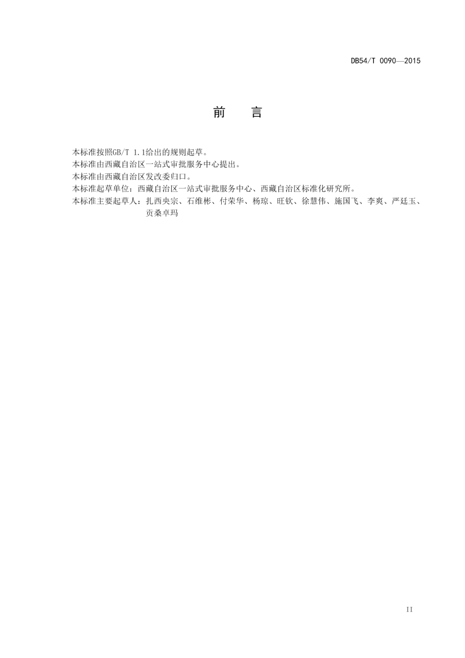 DB54T 0090-2015政务服务中心服务质量规范.pdf_第3页