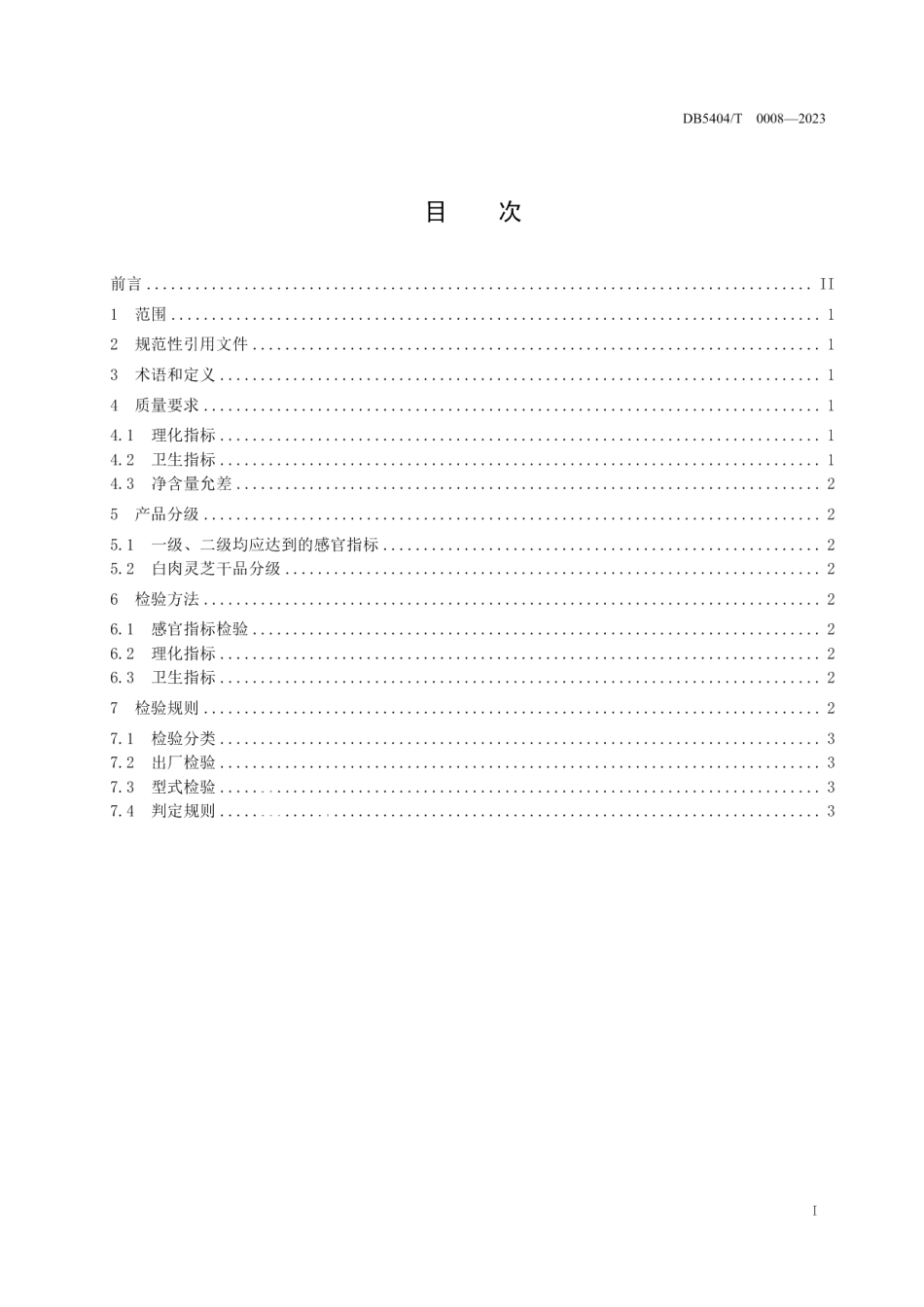 DB5404T 0008-2023林芝灵芝标准综合体 第6部分：分级规范.pdf_第2页