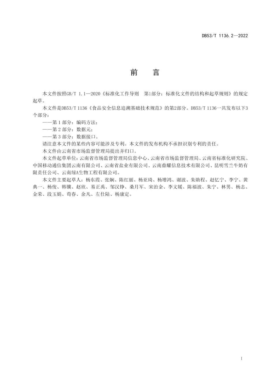 DB53T 1136.2-2022食品安全信息追溯基础技术规范第2部分：数据元.pdf_第3页