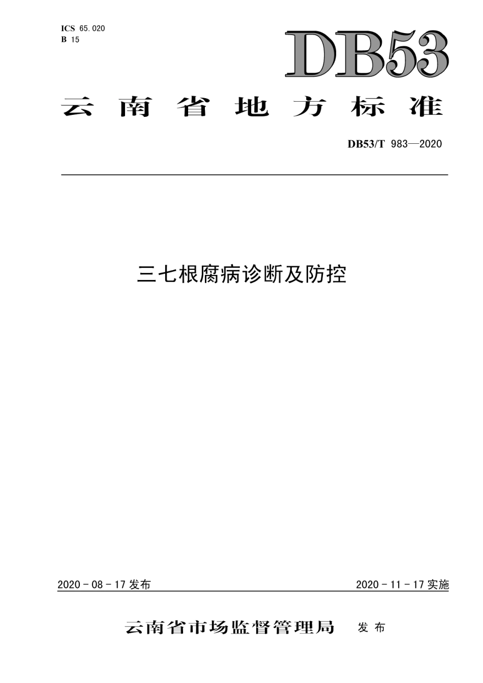 DB53T 983-2020三七根腐病诊断及防控.pdf_第1页