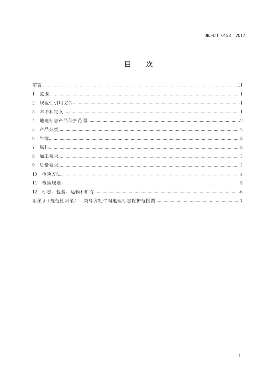 DB54T 0133-2017地理标志产品 类乌齐牦牛肉.pdf_第2页