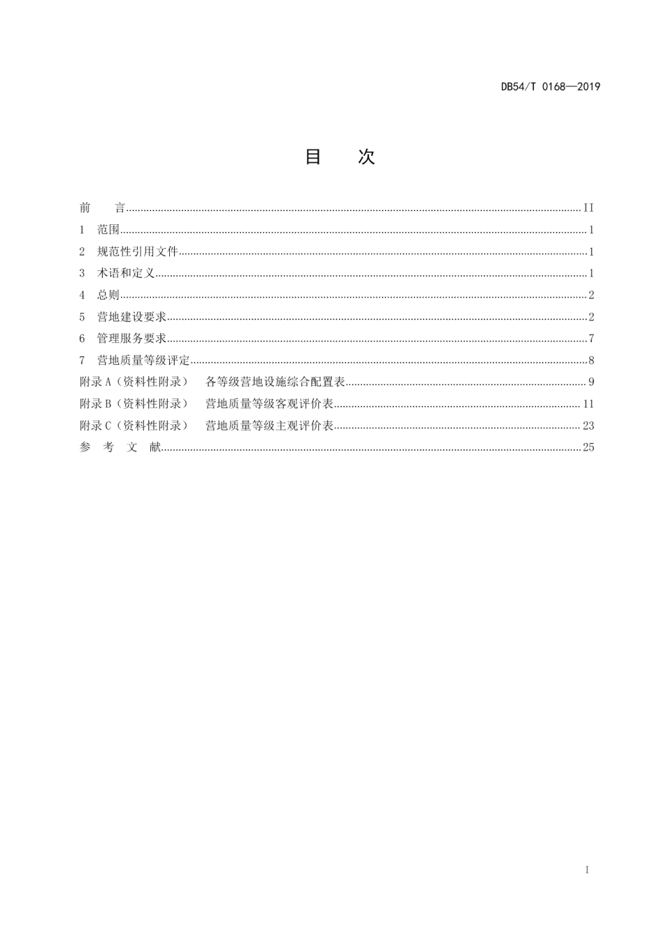 DB54T 0168-2019自驾车旅居车营地建设服务及等级.pdf_第2页
