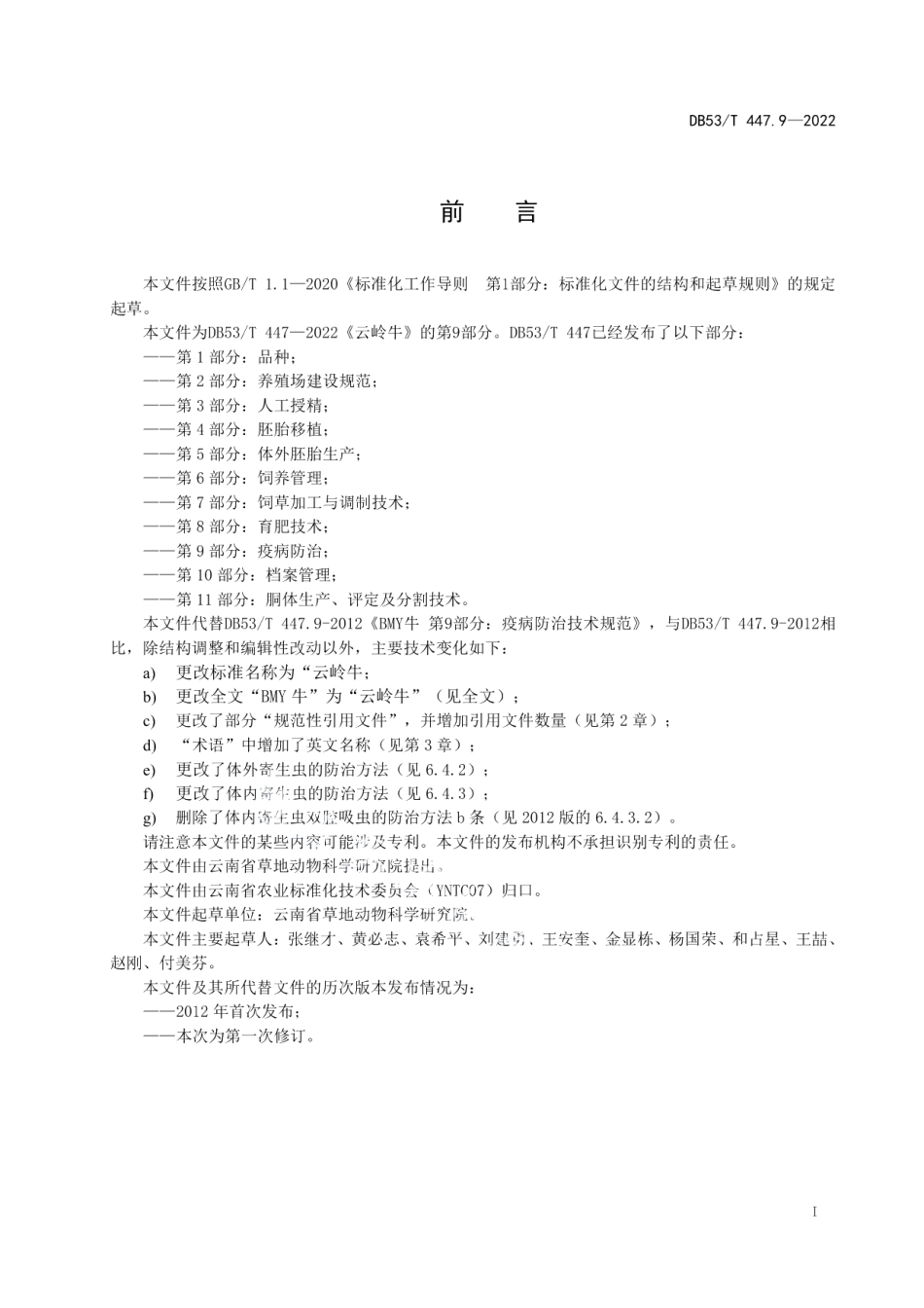 DB53T 447.9-2022云岭牛 第9部分：疫病防治.pdf_第3页