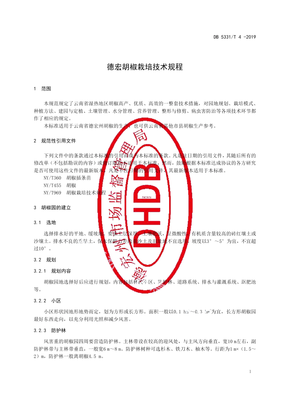 DB5331T 4-2019德宏胡椒栽培技术规程.pdf_第3页