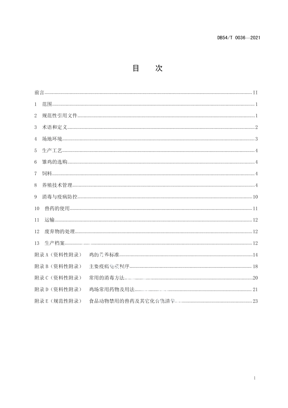 DB54T 0036-2021拉萨白鸡（品种群）养殖技术规范.pdf_第2页