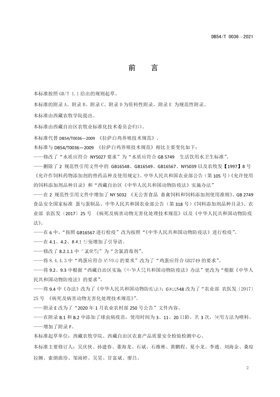 DB54T 0036-2021拉萨白鸡（品种群）养殖技术规范.pdf_第3页