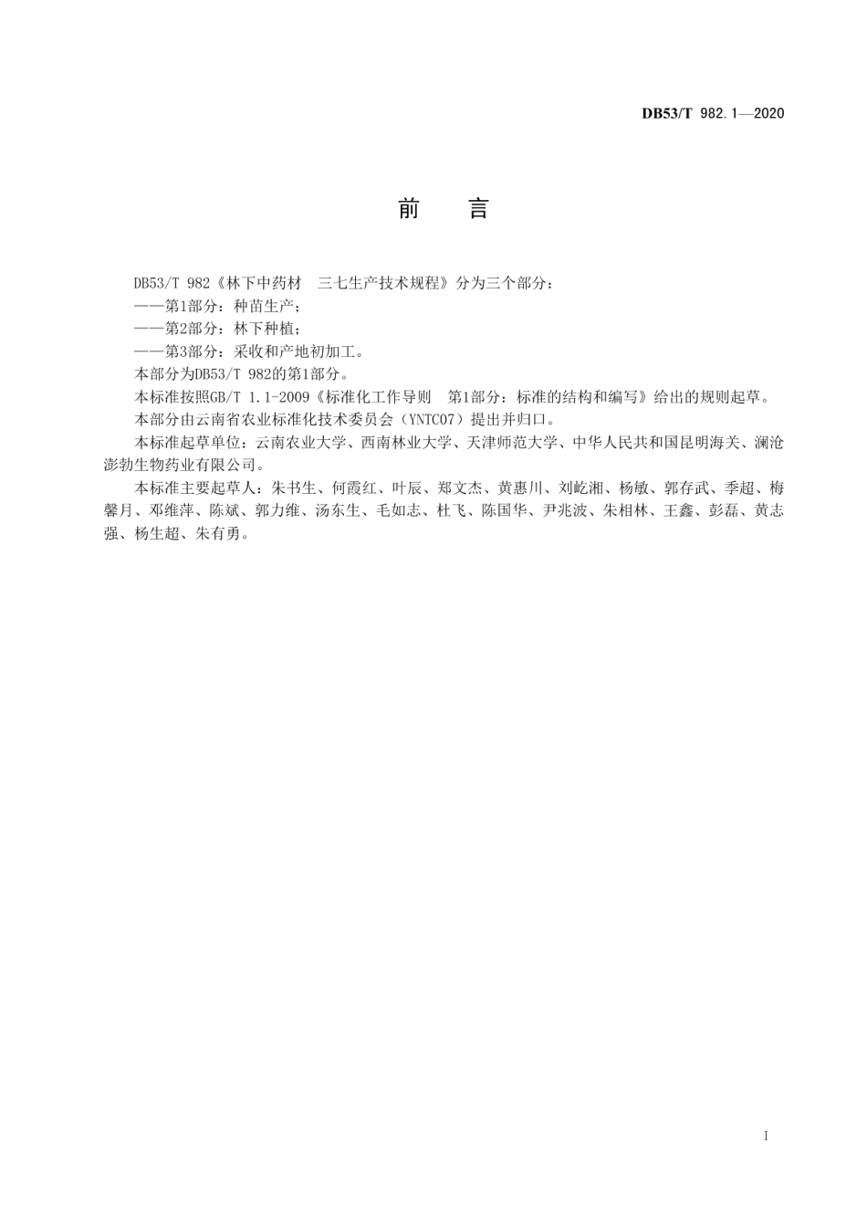 DB53T 982.1-2020林下中药材三七生产技术规程第1部分：种苗生产.pdf_第3页