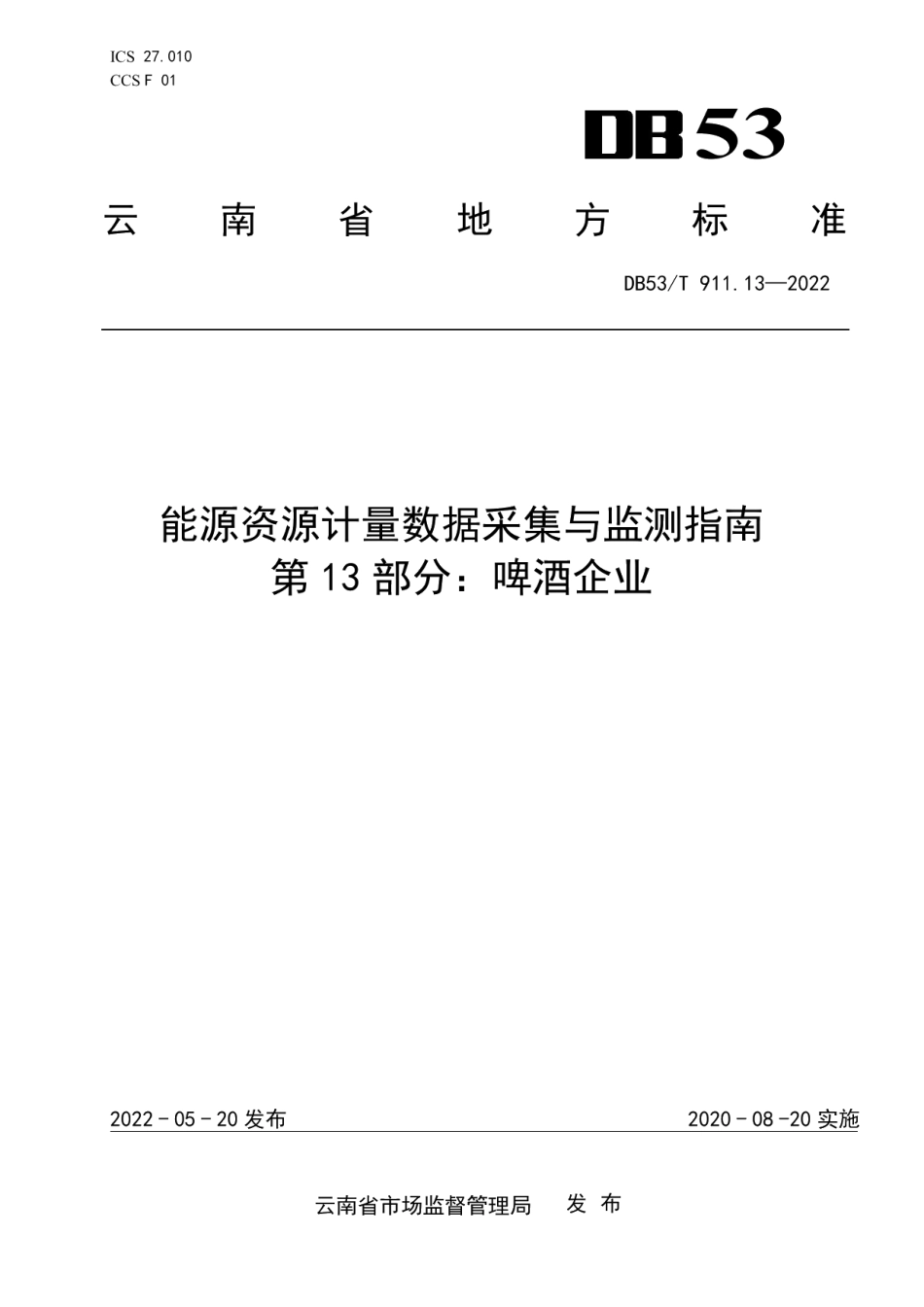 DB53T 911.13-2022能源资源计量数据采集与监测指南 第13部分：啤酒企业.pdf_第1页
