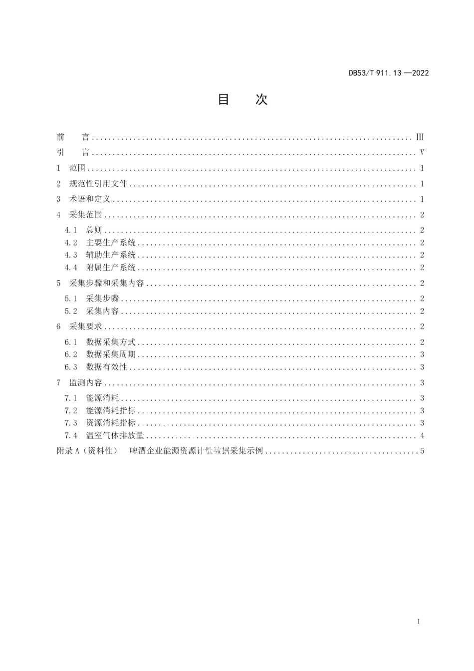 DB53T 911.13-2022能源资源计量数据采集与监测指南 第13部分：啤酒企业.pdf_第3页