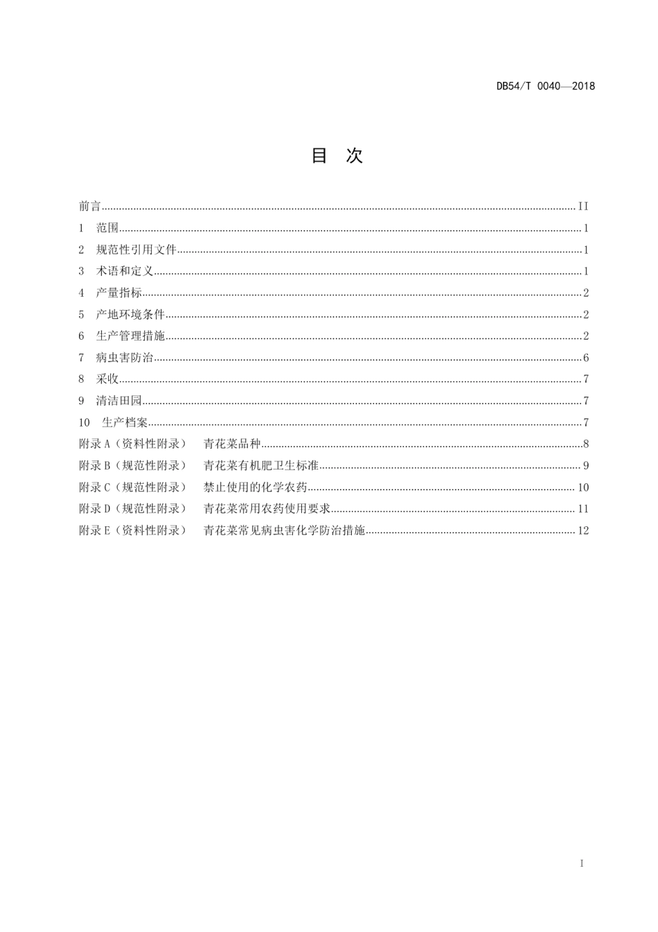 DB54T 0040-2018无公害农产品 青花菜生产技术规程.pdf_第2页