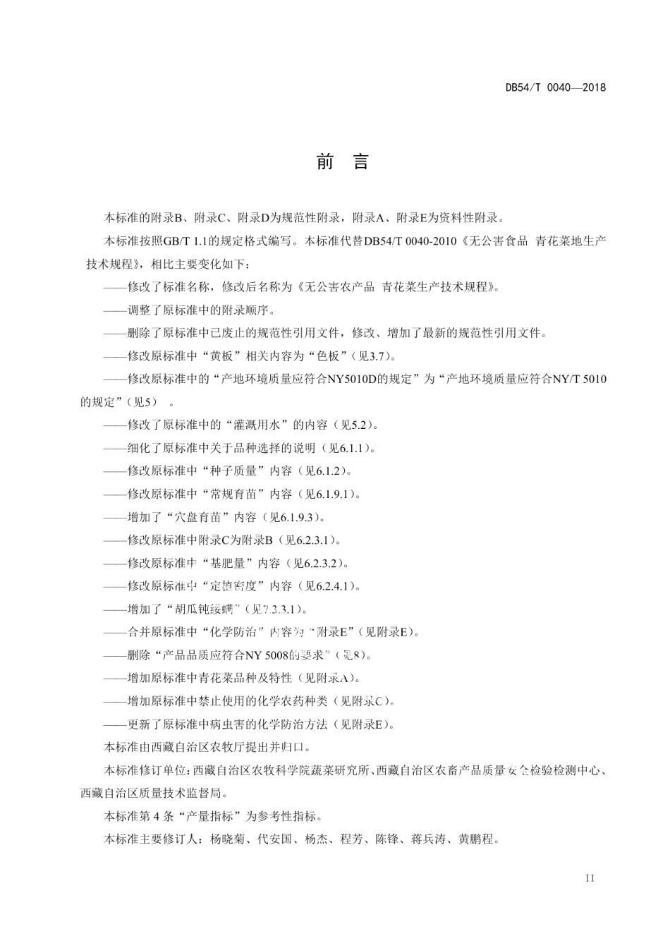 DB54T 0040-2018无公害农产品 青花菜生产技术规程.pdf_第3页