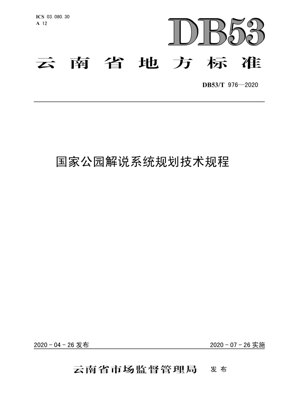 DB53T 976-2020国家公园解说系统规划技术规程.pdf_第1页