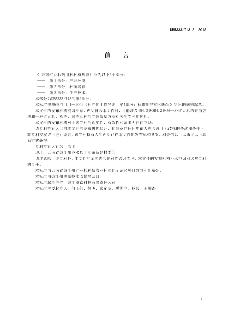 DB5333T 13.2-2018云南红豆杉药用林种植规范第2部分：种苗培育.pdf_第3页