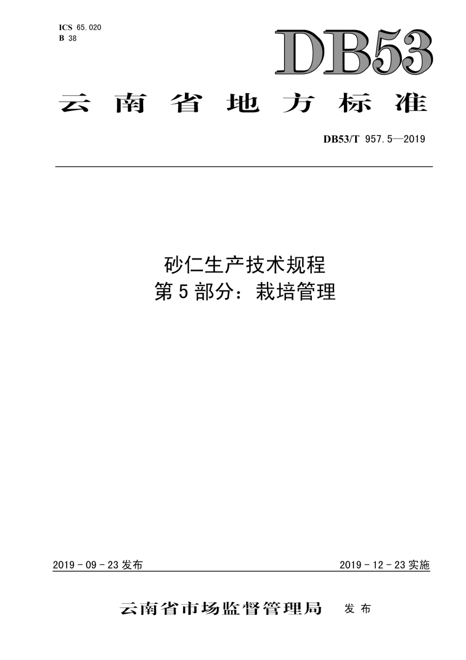 DB53T 957.5-2019砂仁生产技术规程第5部分：栽培管理.pdf_第1页