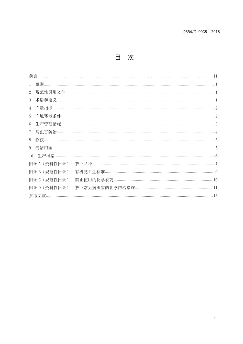 DB54T 0038-2018无公害农产品 萝卜生产技术规程.pdf_第3页