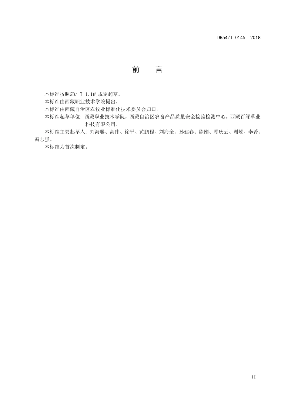 DB54T 0145-2018利柯集生产技术规程.pdf_第3页