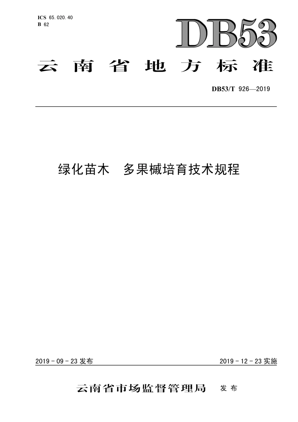 DB53T 926-2019绿化苗木 多果槭培育技术规程.pdf_第1页