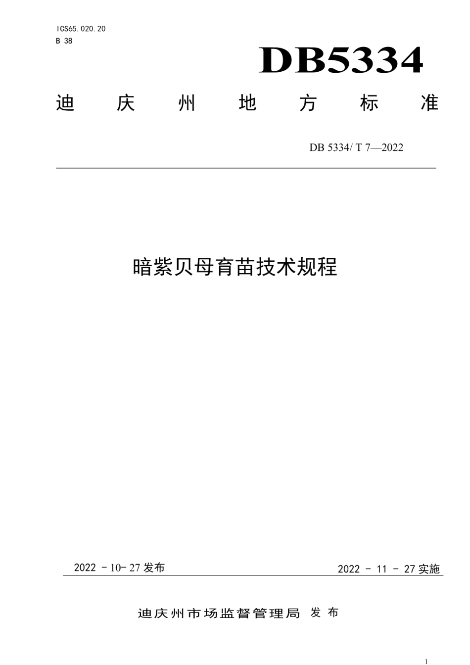 DB5334T 7-2022《暗紫贝母育苗技术规程》.pdf_第1页