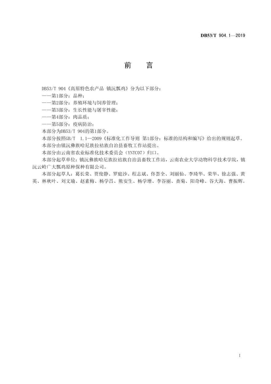 DB53T 904.1-2019高原特色农产品镇沅瓢鸡第1部分：品种.pdf_第3页