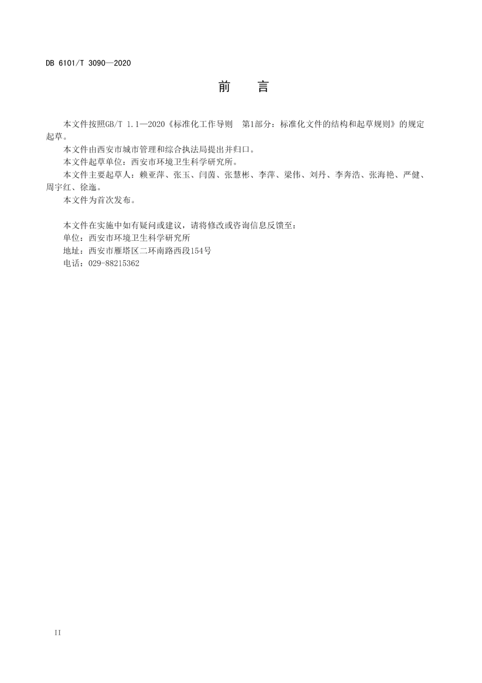 DB6101T 3090-2020建筑垃圾消纳场运行管理规范.pdf_第3页