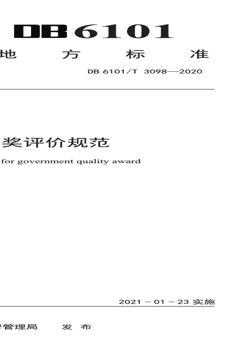 DB6101T 3098-2020政府质量奖评价规范.pdf_第1页