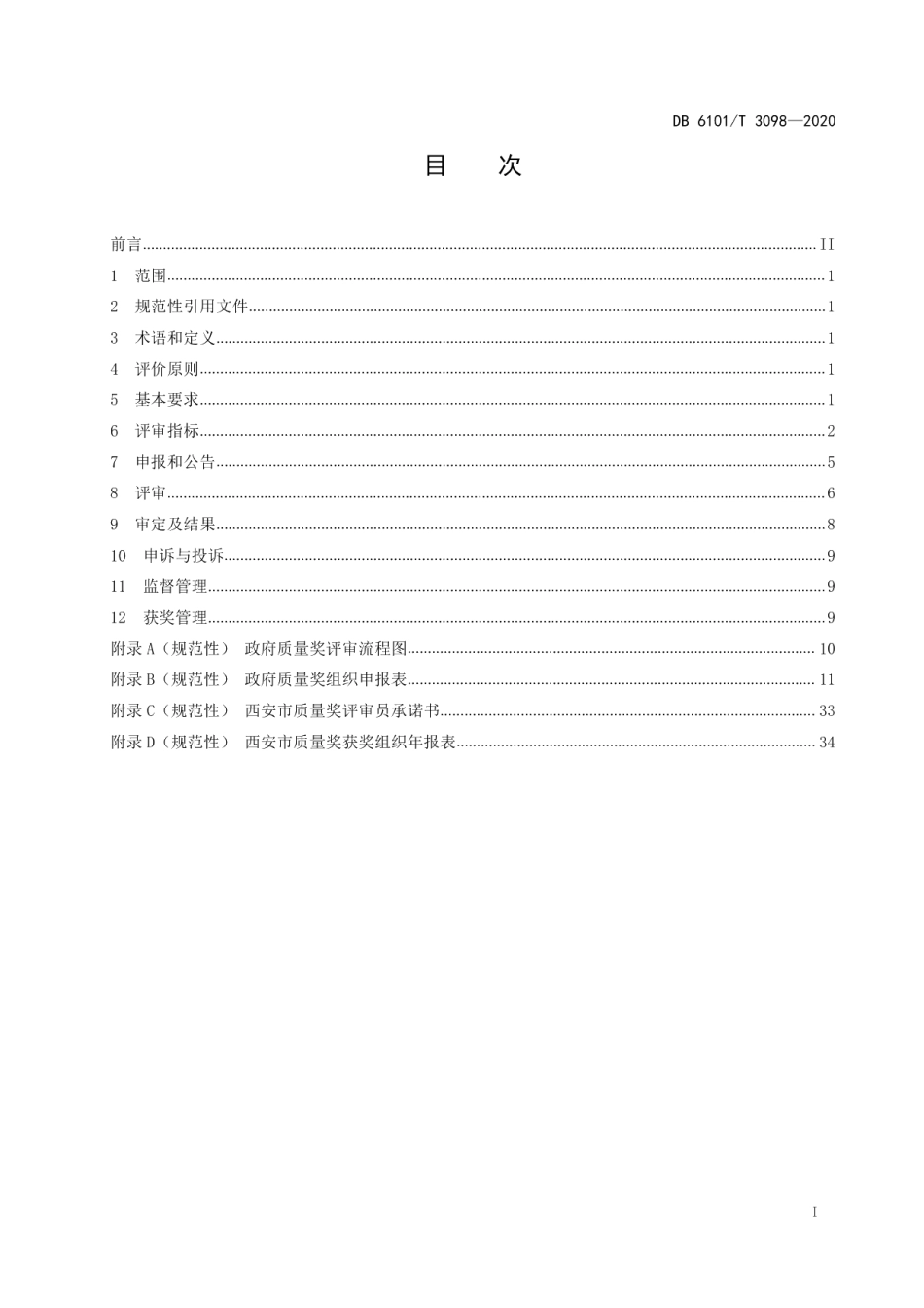 DB6101T 3098-2020政府质量奖评价规范.pdf_第2页