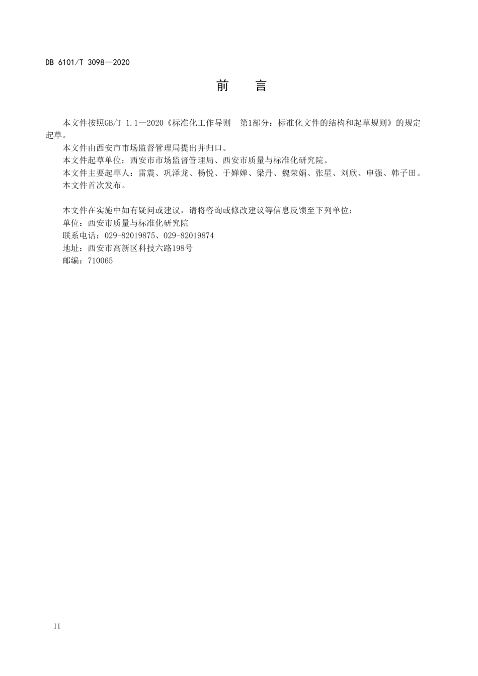 DB6101T 3098-2020政府质量奖评价规范.pdf_第3页