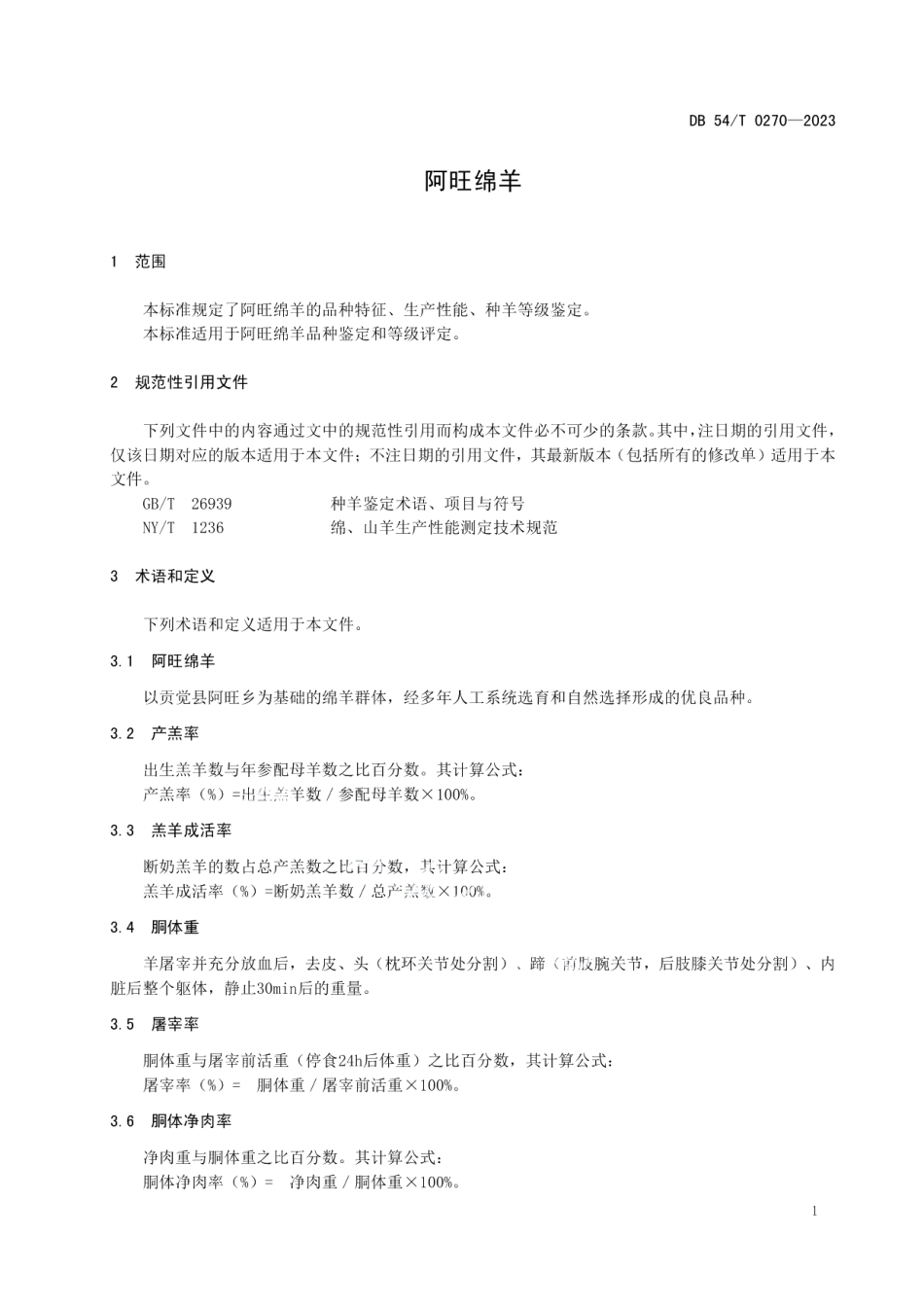 DB54T 0270-2023阿旺绵羊.pdf_第2页