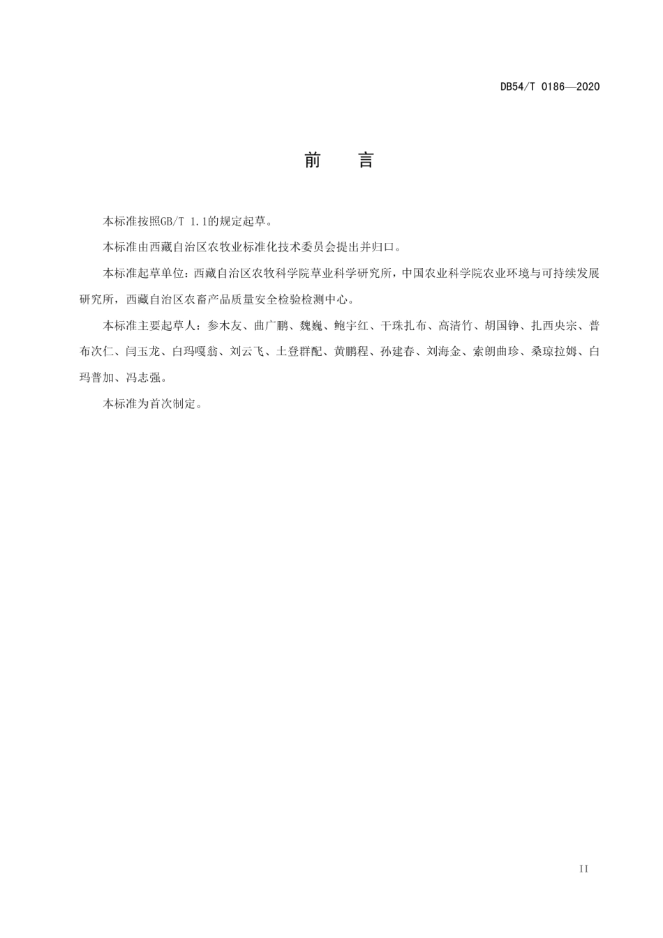 DB54T 0186-2020高寒牧区天然草地补播技术规程.pdf_第3页