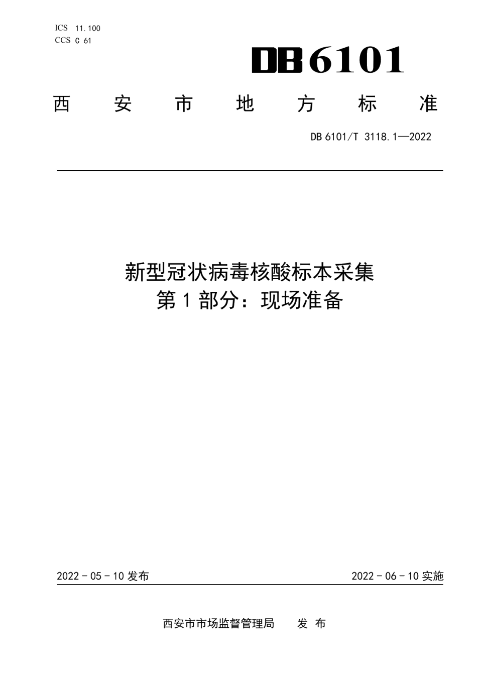 DB6101T 3118.1-2022新型冠状病毒核酸标本采集 第1部分：现场准备.pdf_第1页