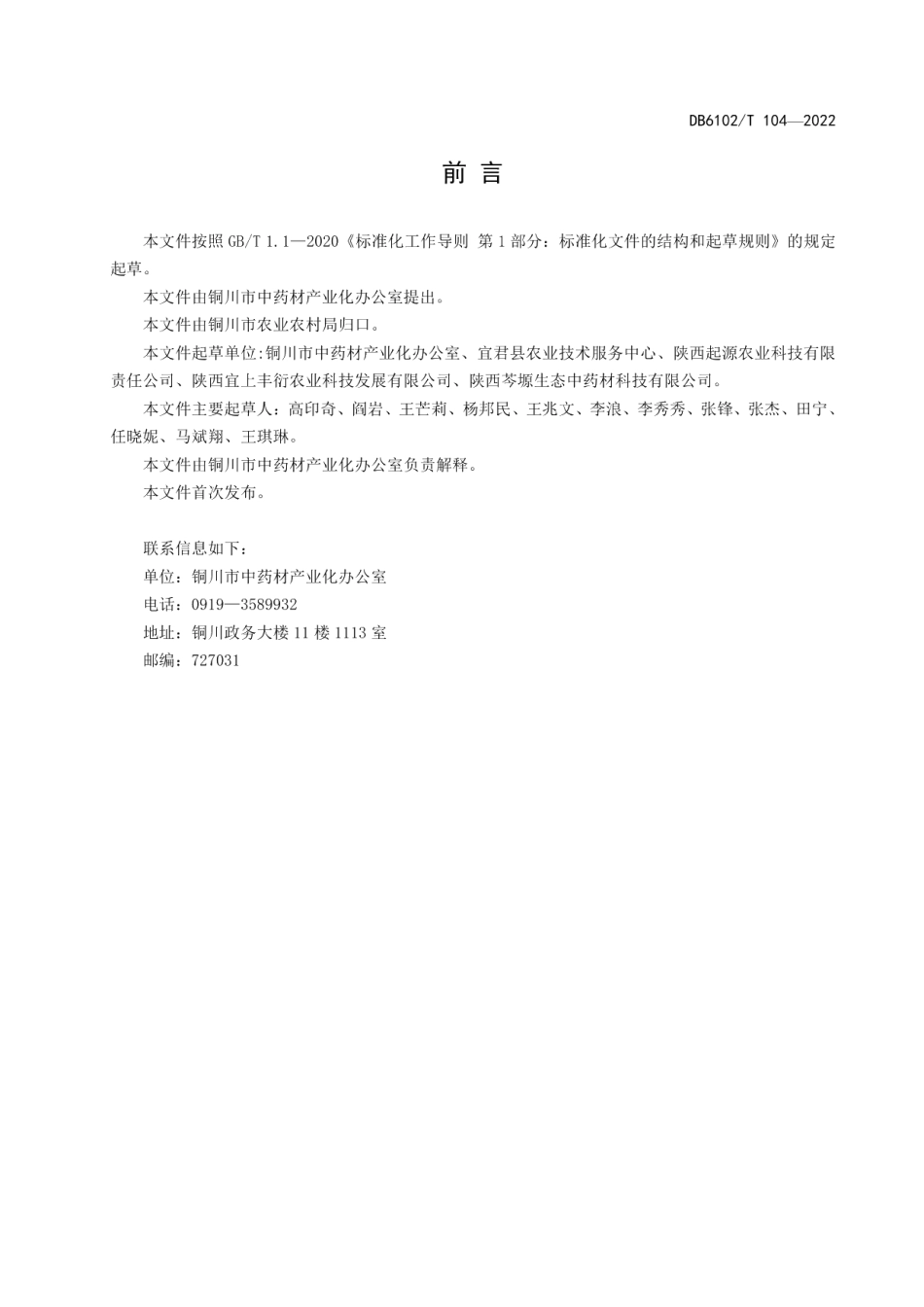 DB6102T 104-2022《丹参种子育苗技术规范》.pdf_第2页