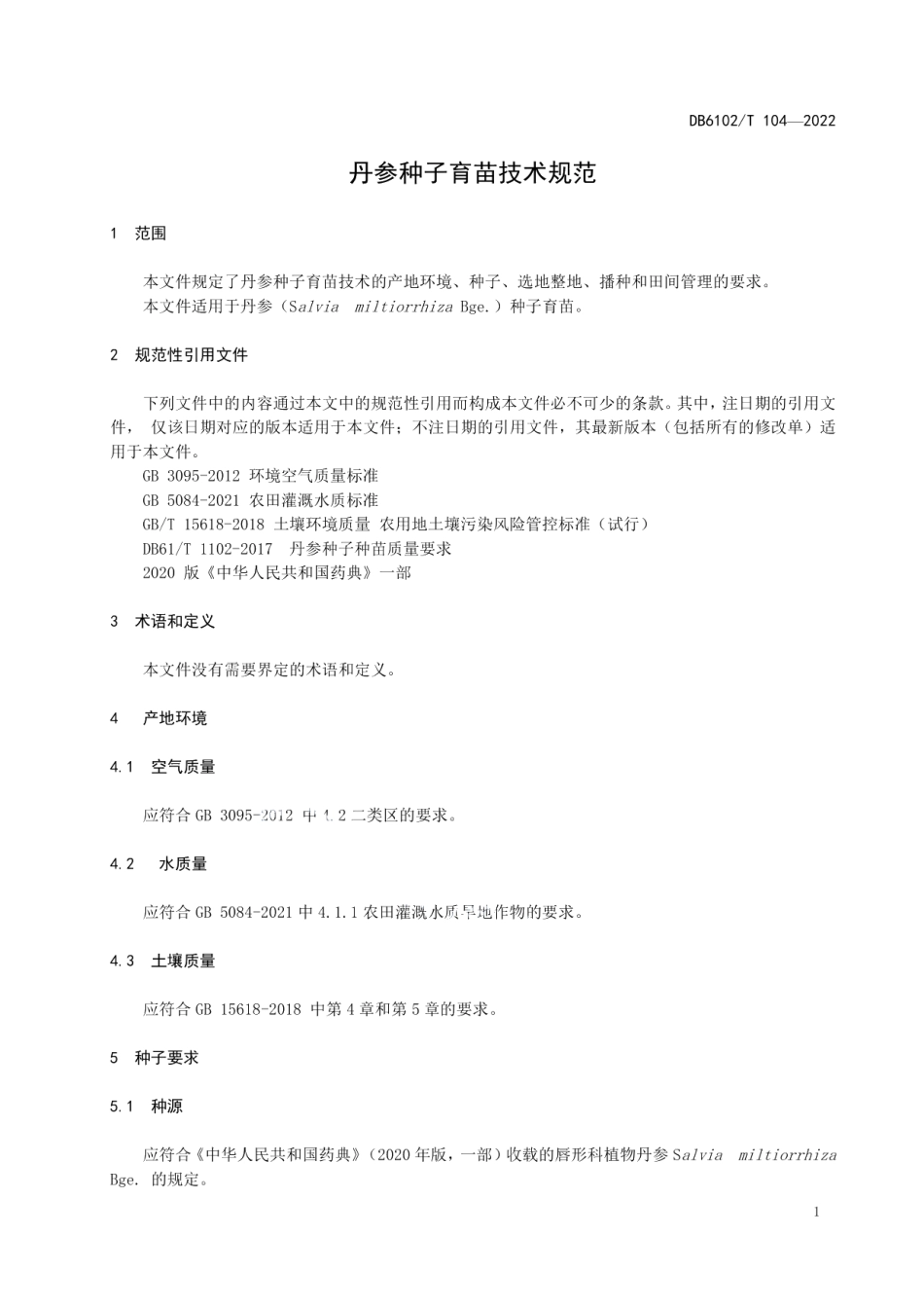 DB6102T 104-2022《丹参种子育苗技术规范》.pdf_第3页