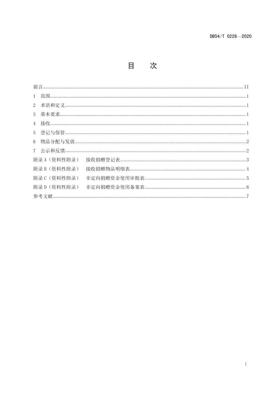 DB54T 0228-2020儿童福利机构接收捐赠管理规范.pdf_第2页
