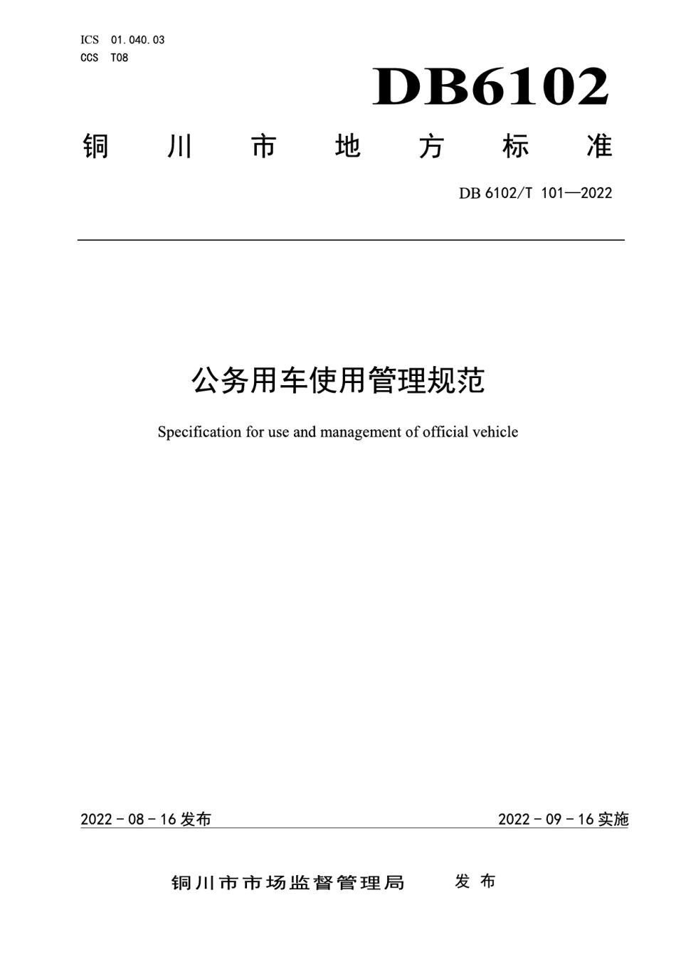 DB6102T101－2022《公务用车使用管理规范》.pdf_第1页