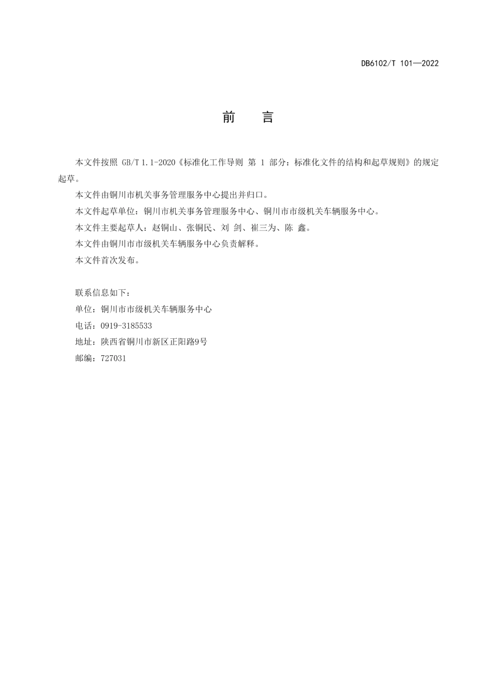 DB6102T101－2022《公务用车使用管理规范》.pdf_第3页