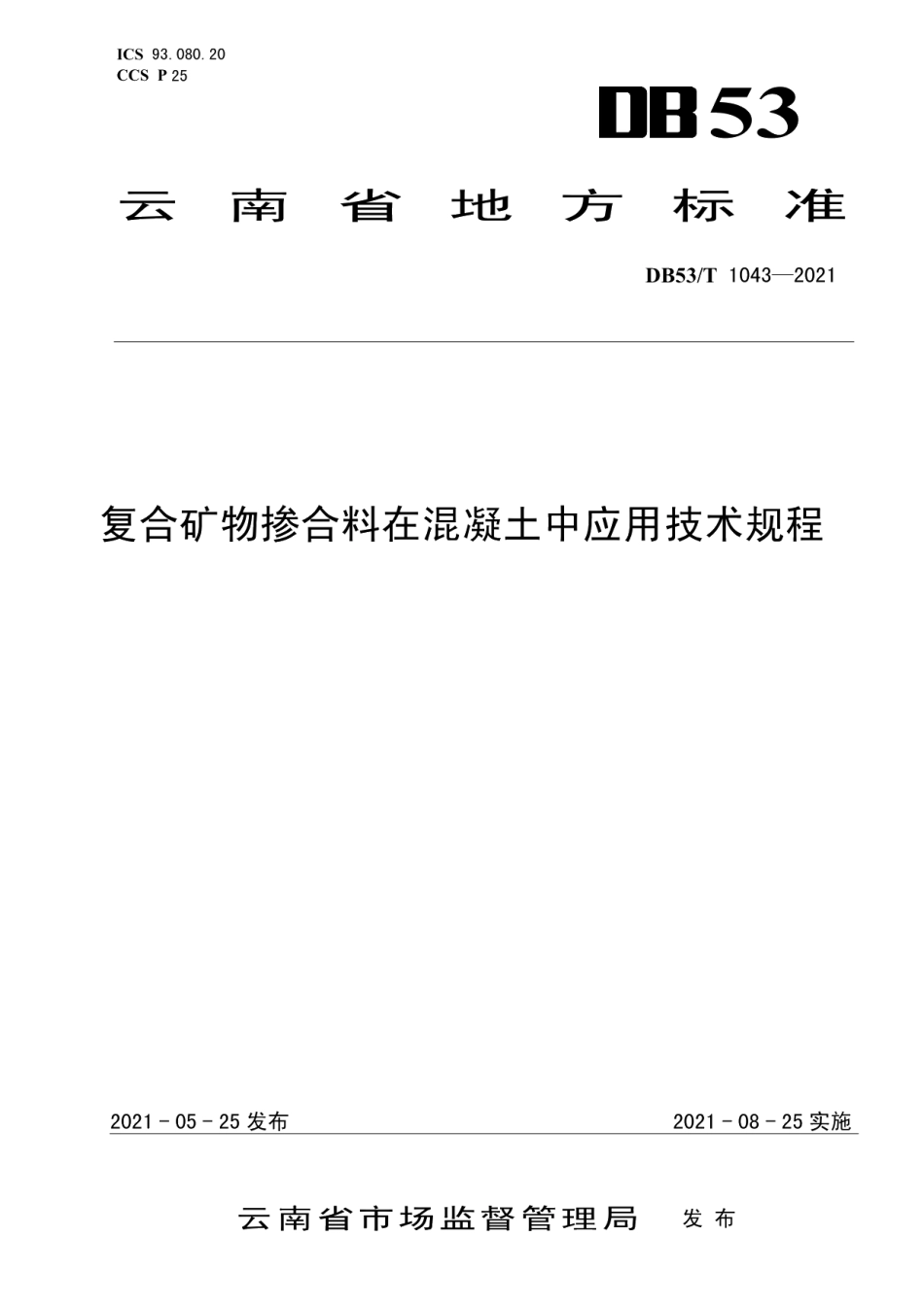 DB53T1043-2021复合矿物掺合料在混凝土中应用技术规程.pdf_第1页