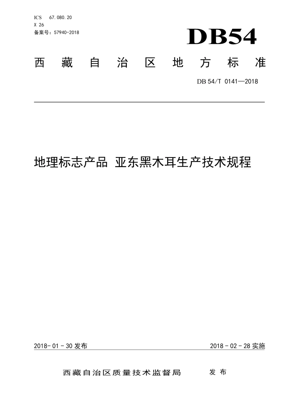DB54T 0141-2018地理标志产品 亚东黑木耳生产技术规程.pdf_第1页